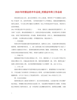 2020年村委会的半年总结_村委会年终工作总结 