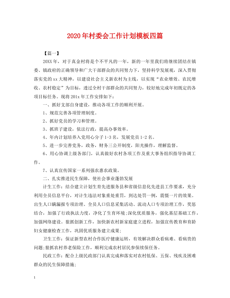 2020年村委会工作计划模板四篇2 _第1页