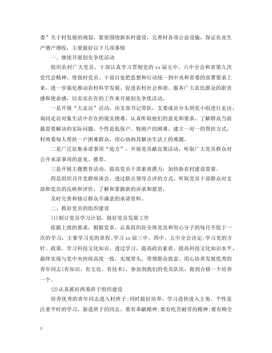2020年村委会工作计划模板四篇2 _第3页