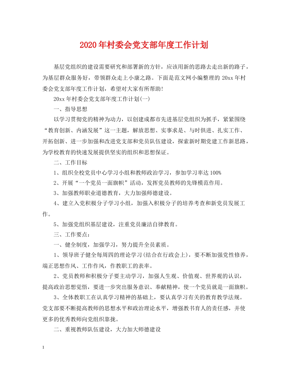 2020年村委会党支部年度工作计划 _第1页