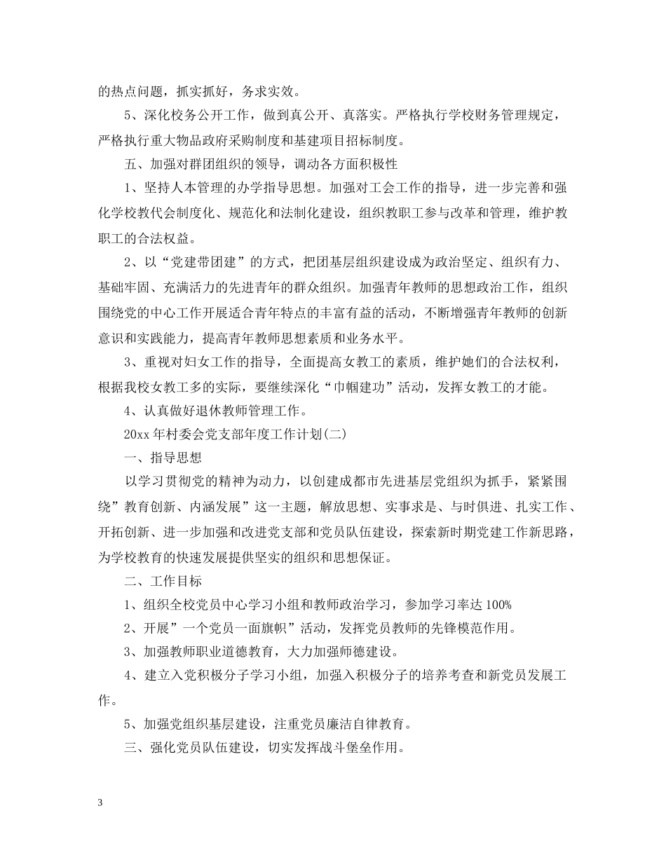 2020年村委会党支部年度工作计划 _第3页