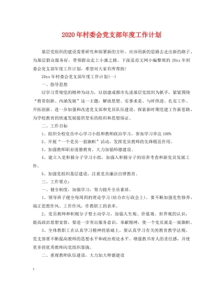 2020年村委会党支部年度工作计划 