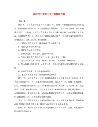 2020年村委会工作计划模板四篇 