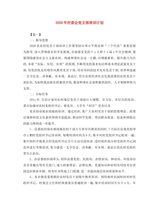2020年村委会党支部培训计划 