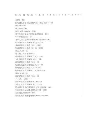 民用建筑设计通则GB 