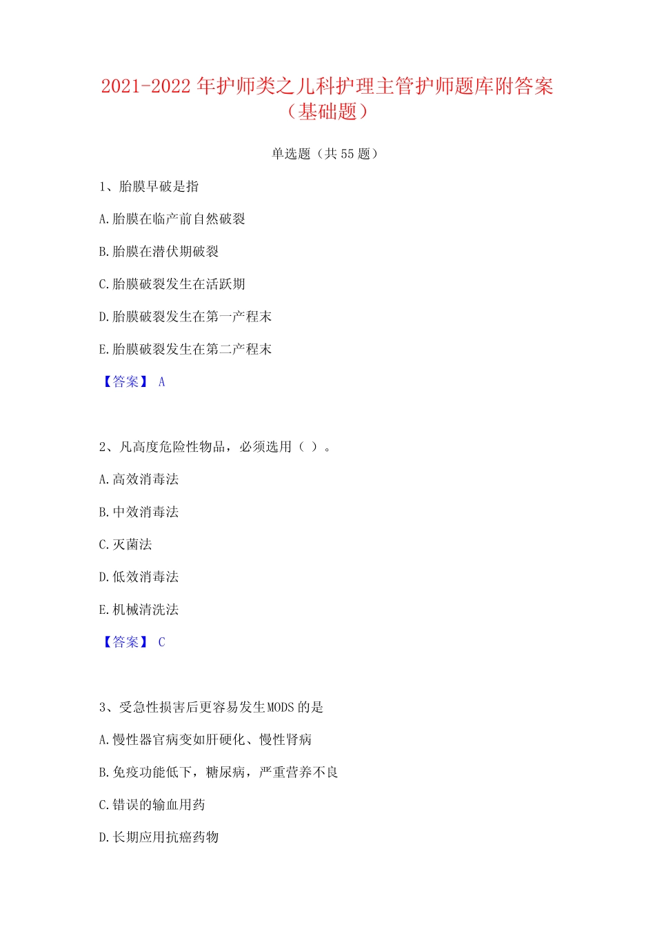 2021-2022年护师类之儿科护理主管护师题库附答案(基础题) _第1页