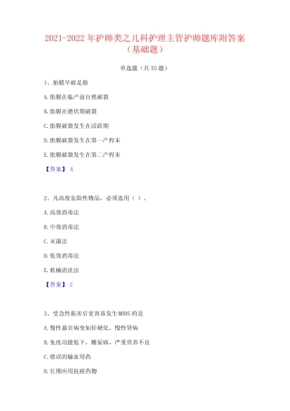 2021-2022年护师类之儿科护理主管护师题库附答案(基础题) 