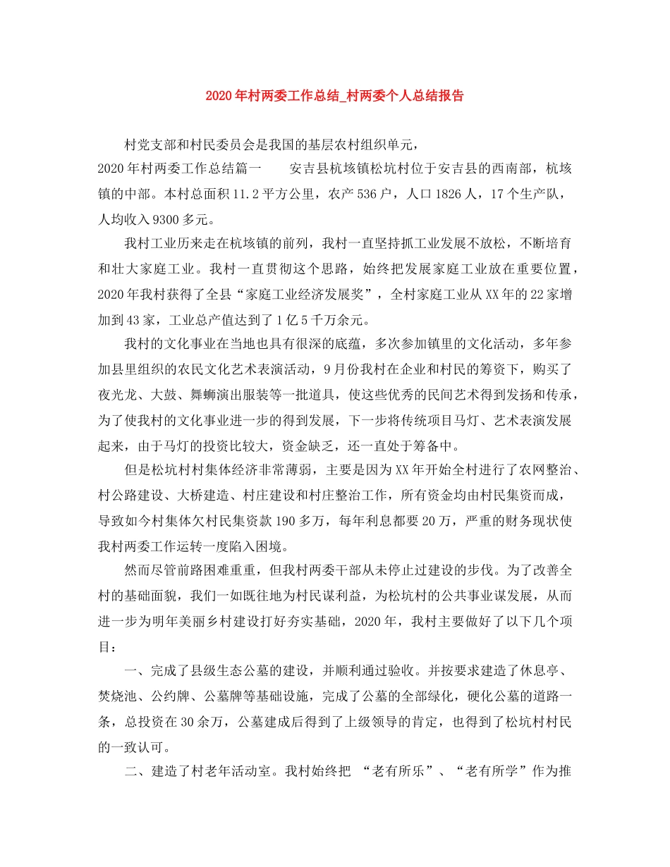 2020年村两委工作总结_村两委个人总结报告 _第1页
