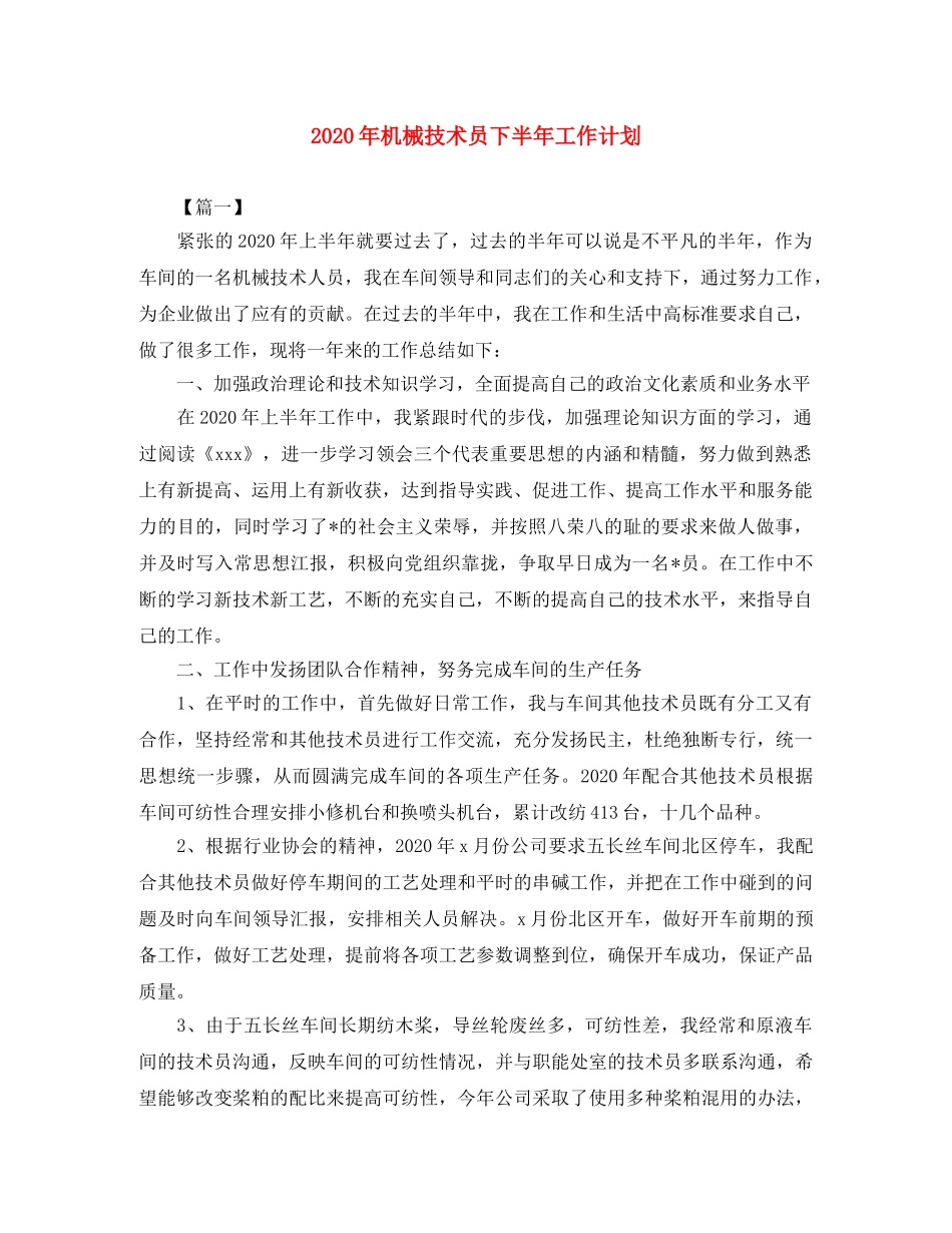 2020年机械技术员下半年工作计划 _第1页