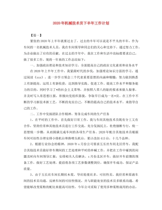 2020年机械技术员下半年工作计划 