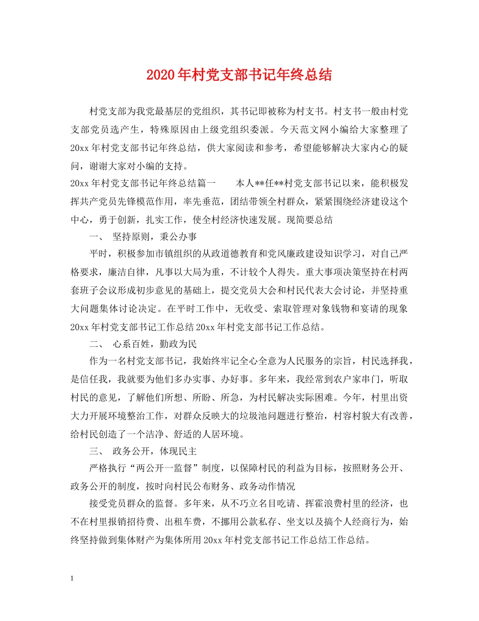 2020年村党支部书记年终总结 _第1页