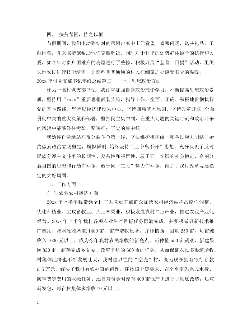 2020年村党支部书记年终总结 _第2页