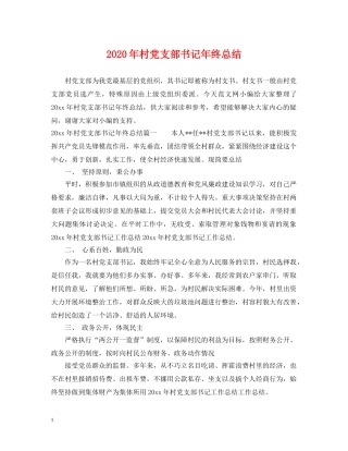 2020年村党支部书记年终总结 