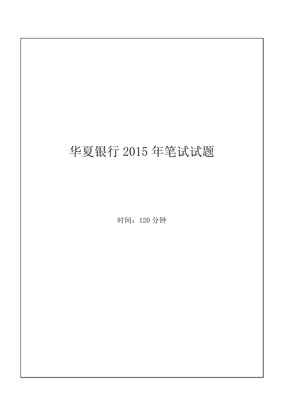 年华夏银行招聘考试笔试试题 _第1页