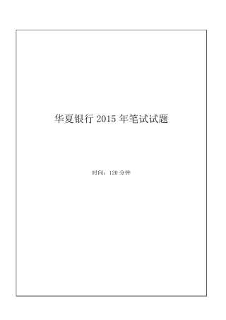 年华夏银行招聘考试笔试试题 