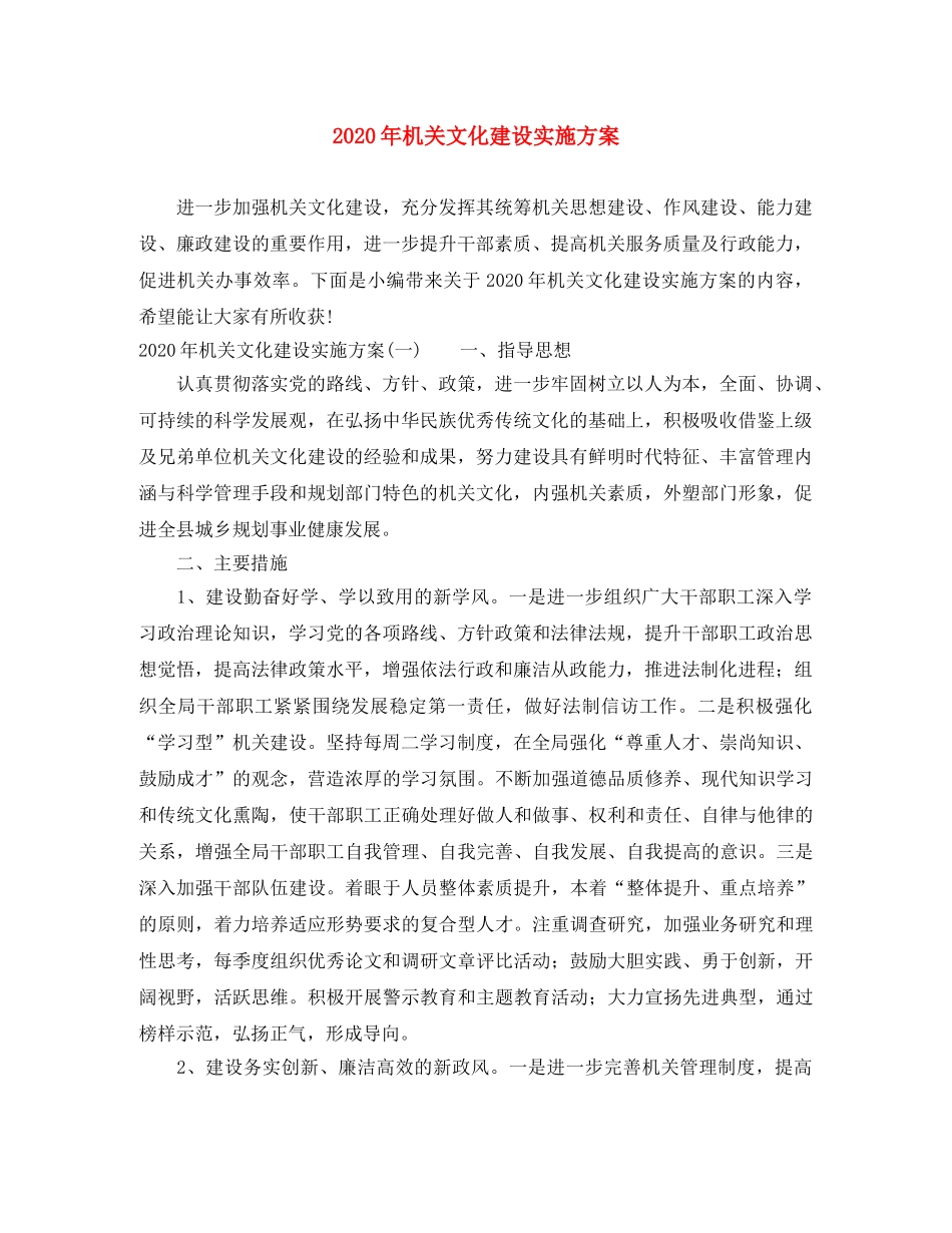 2020年机关文化建设实施方案 _第1页