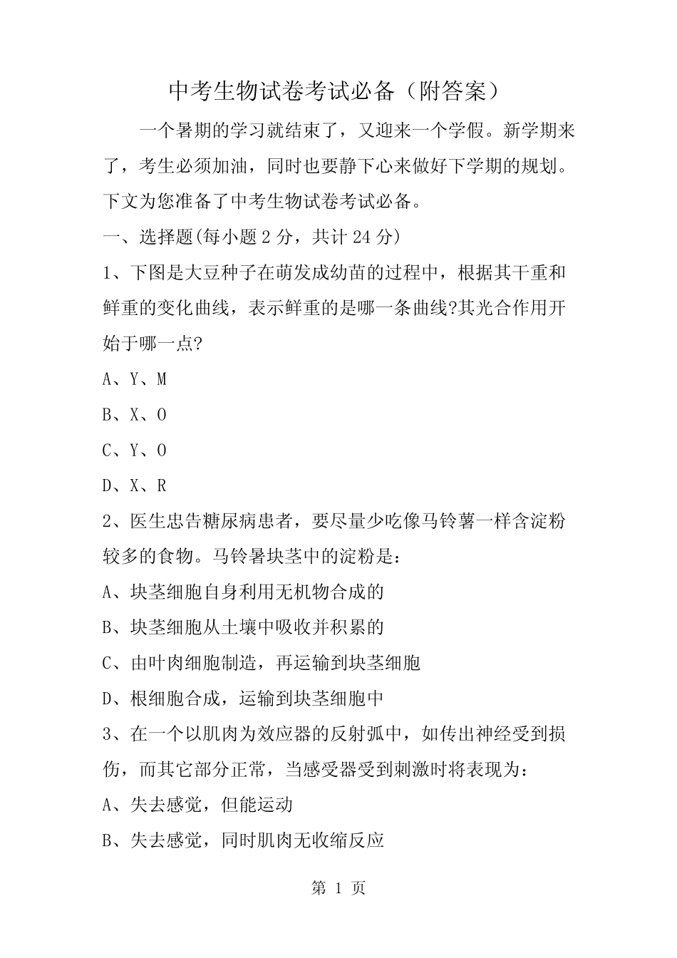 中考生物试卷考试必备(附答案) _第1页