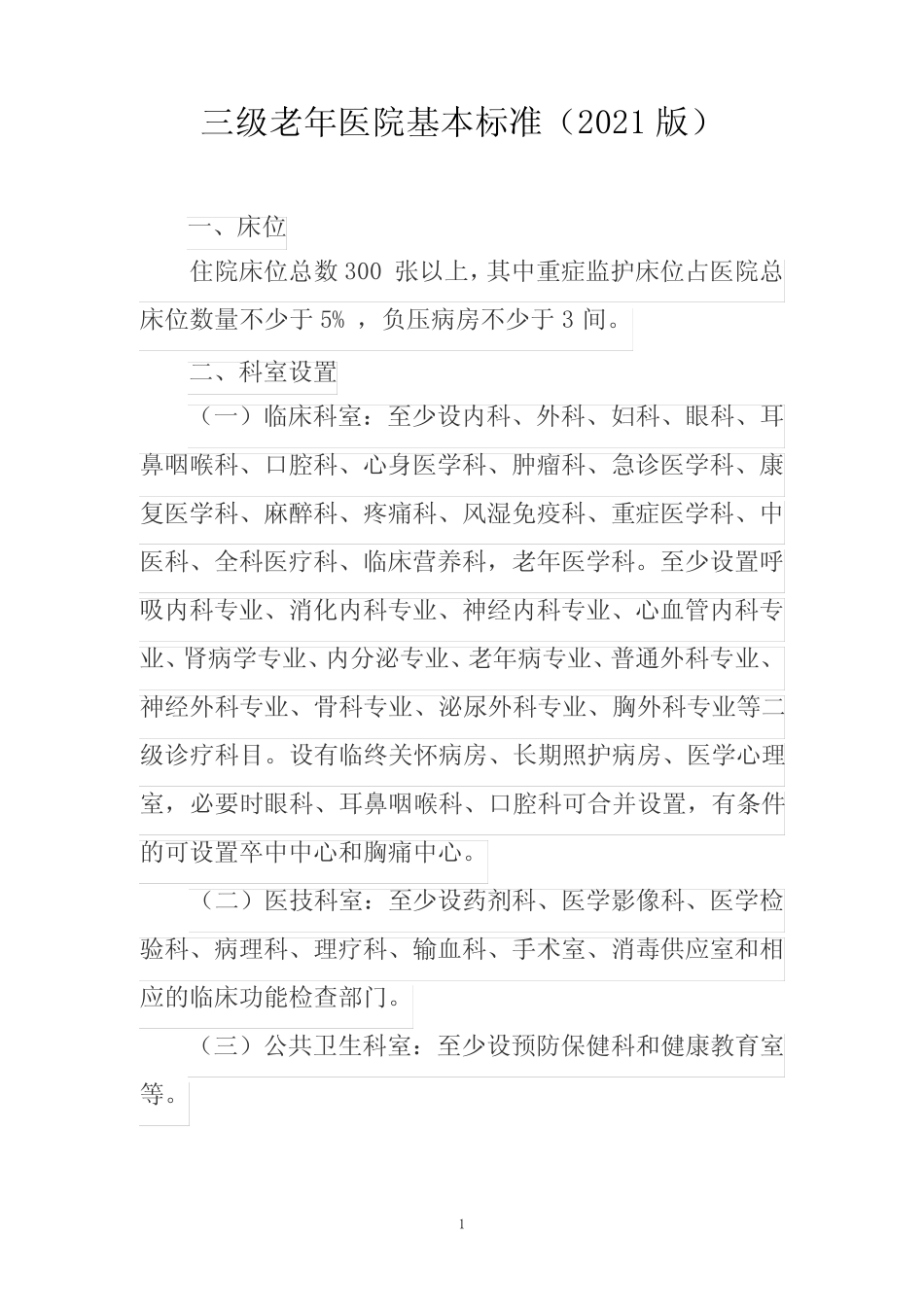三级老年医院基本标准(2021版) _第1页