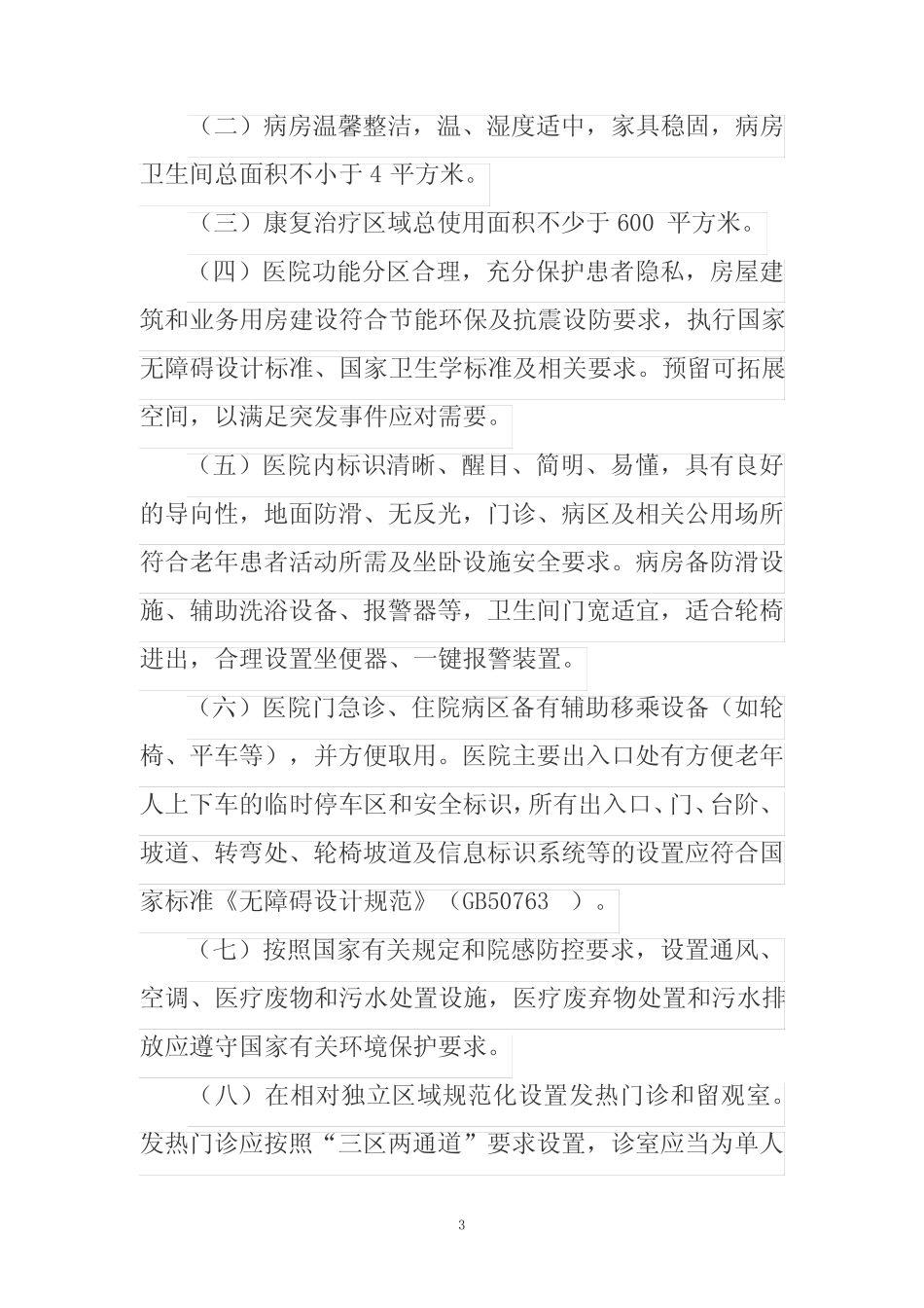 三级老年医院基本标准(2021版) _第3页