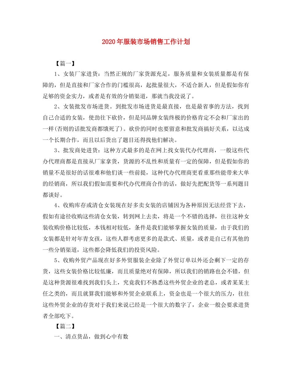 2020年服装市场销售工作计划 _第1页