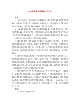 2020年服装市场销售工作计划 
