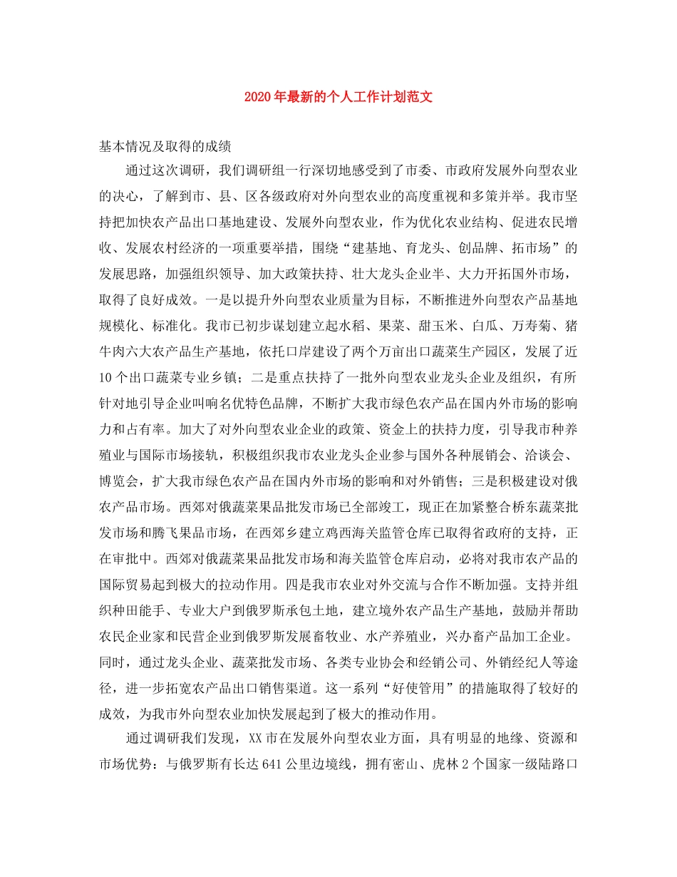 2020年最新的个人工作计划范文 _第1页