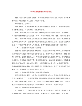 2020年服装销售个人总结范文 