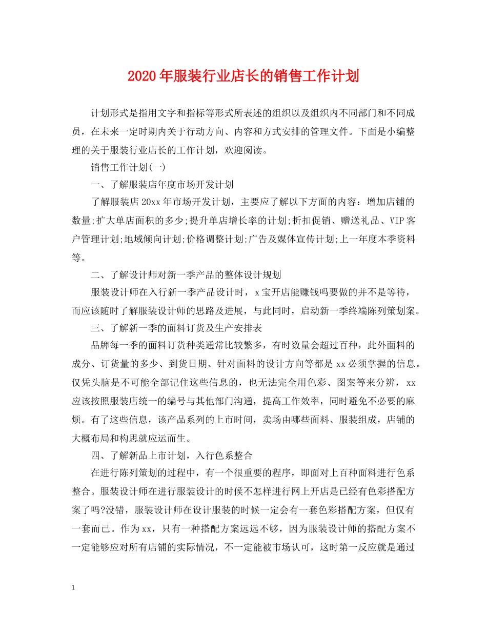 2020年服装行业店长的销售工作计划 _第1页