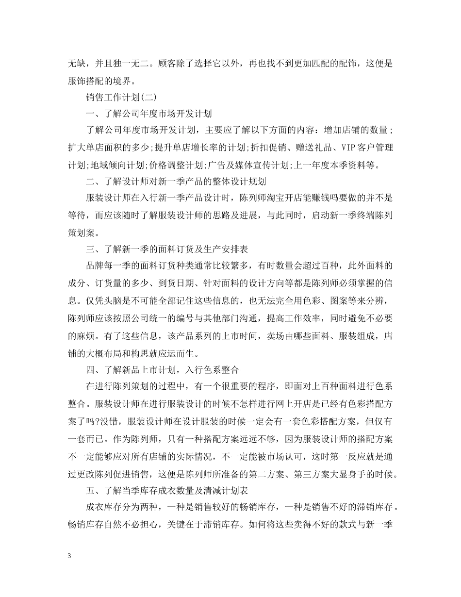 2020年服装行业店长的销售工作计划 _第3页