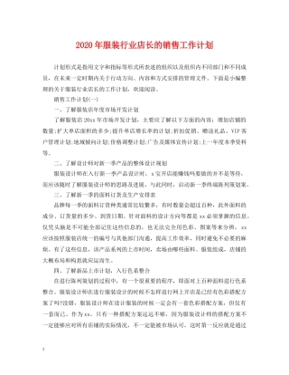 2020年服装行业店长的销售工作计划 