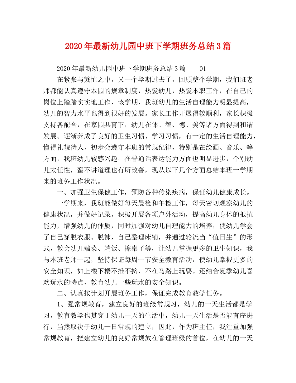2020年最新幼儿园中班下学期班务总结3篇 _第1页