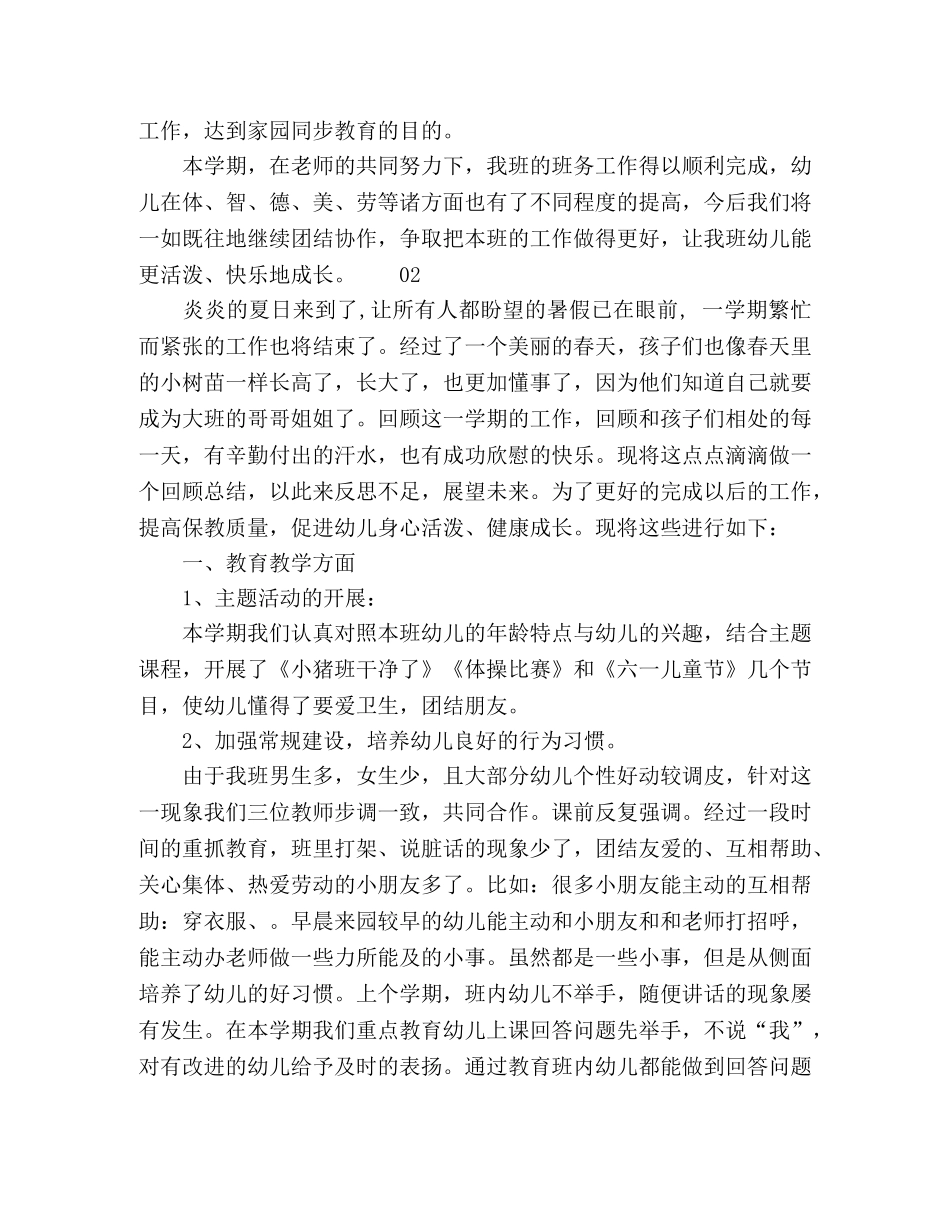 2020年最新幼儿园中班下学期班务总结3篇 _第3页