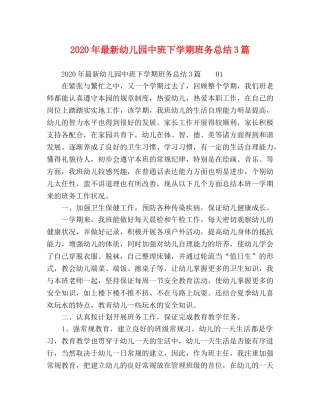 2020年最新幼儿园中班下学期班务总结3篇 