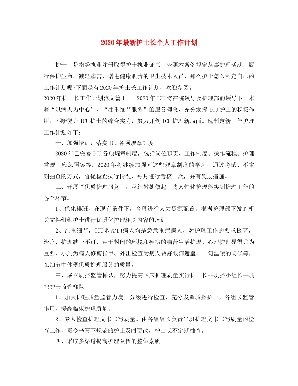 2020年最新护士长个人工作计划 _第1页