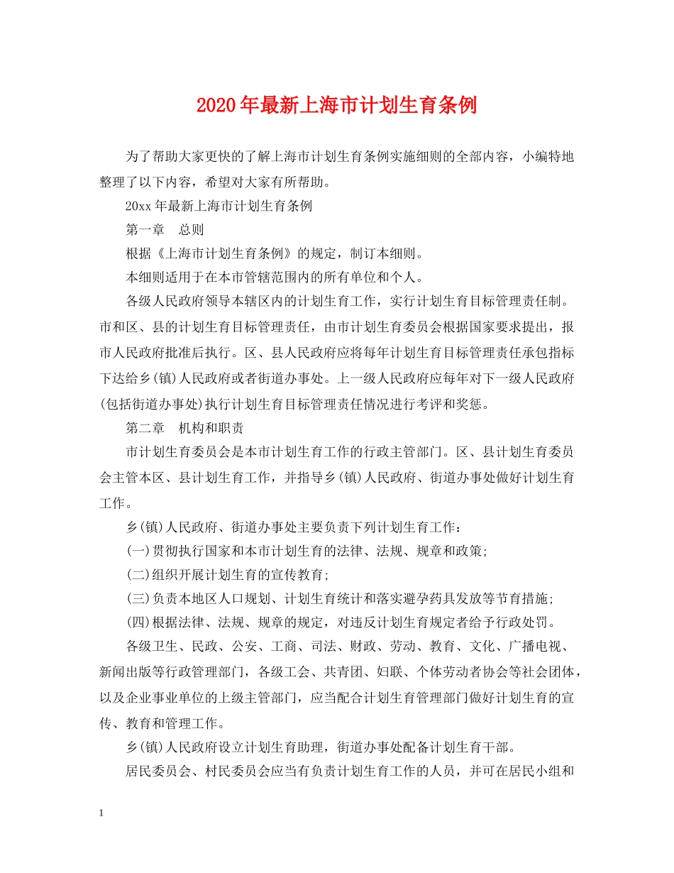 2020年最新上海市计划生育条例 _第1页