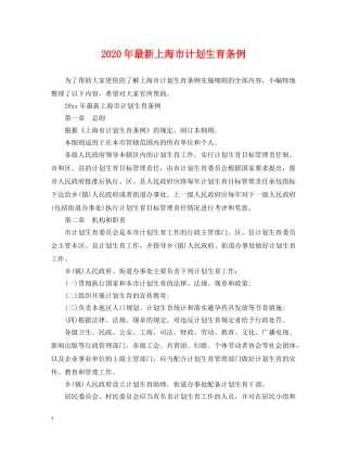 2020年最新上海市计划生育条例 