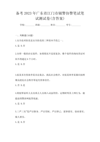 备考2023年广东省江门市辅警协警笔试笔试测试卷(含答案) 