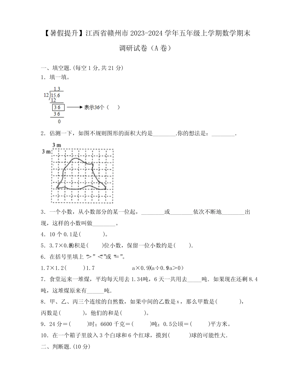 2023-2024学年江西省赣州市五年级上学期数学期末质量检测试卷合集2套_第1页