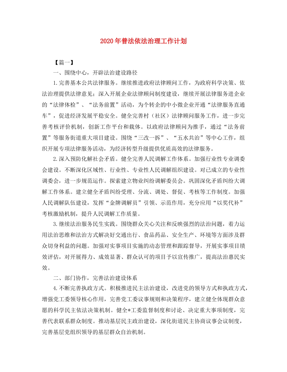 2020年普法依法治理工作计划 _第1页