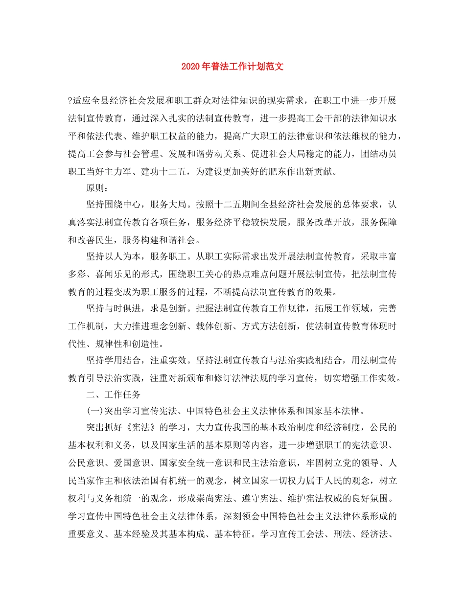 2020年普法工作计划范文 _第1页