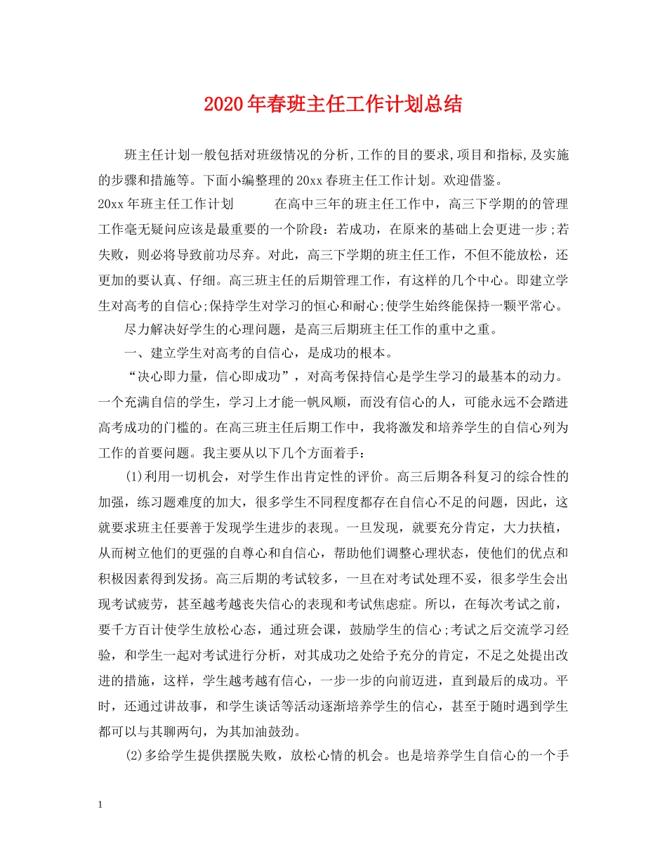 2020年春班主任工作计划总结 _第1页