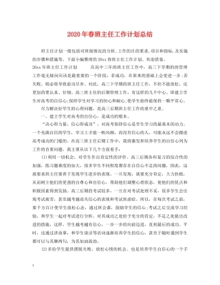 2020年春班主任工作计划总结 