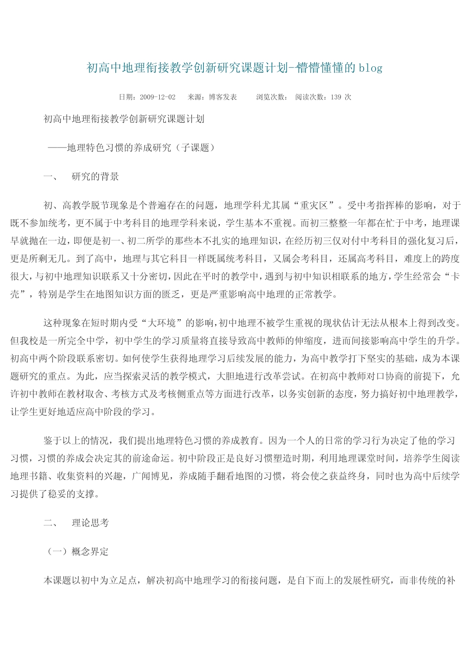 初高中地理衔接教学创新研究课题计划 _第1页