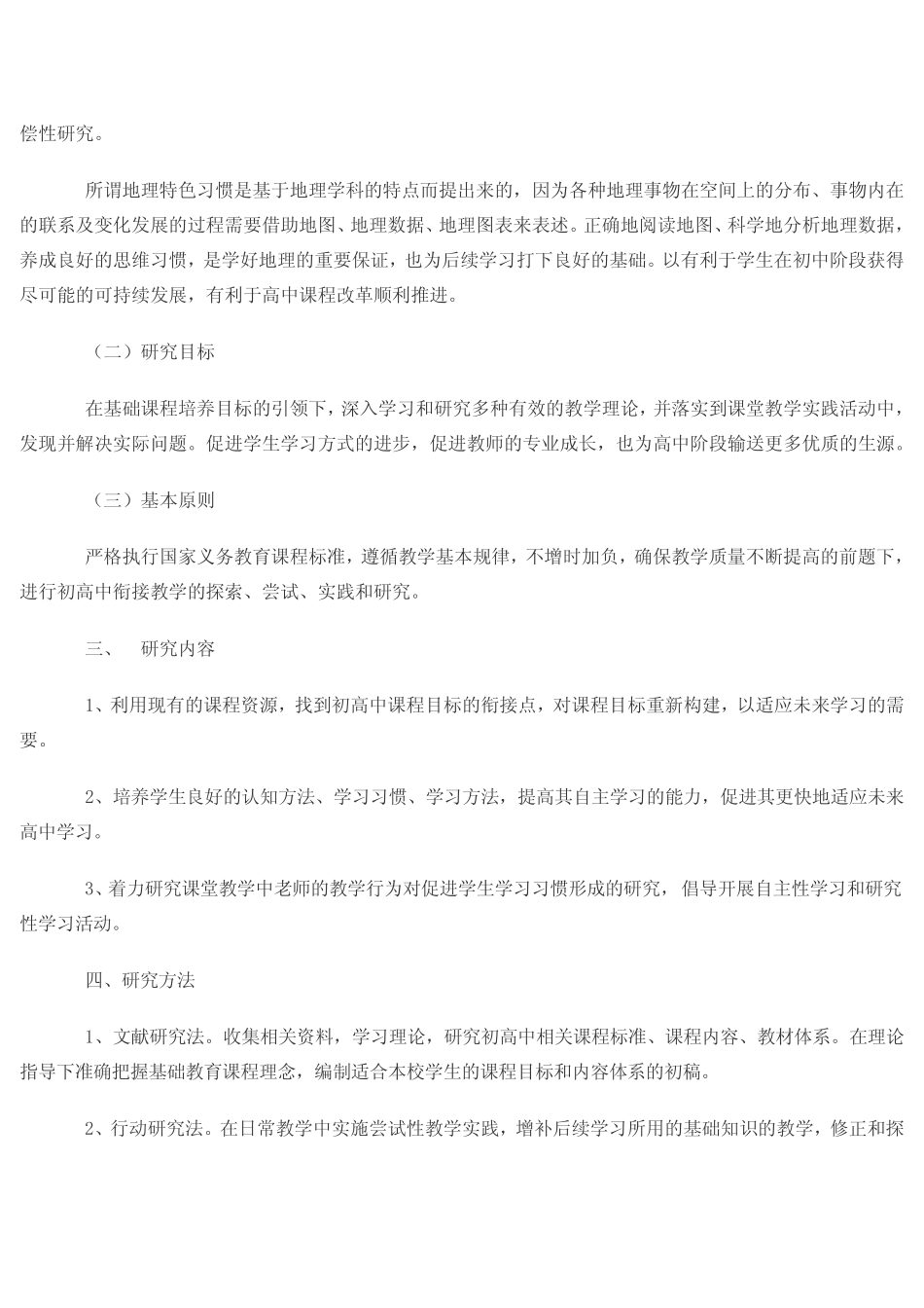 初高中地理衔接教学创新研究课题计划 _第2页