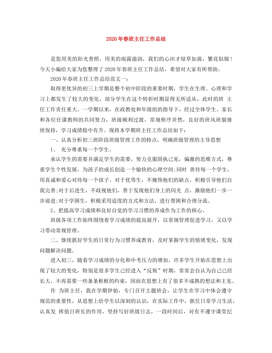 2020年春班主任工作总结 _第1页