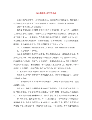 2020年春班主任工作总结 