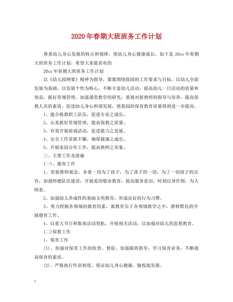 2020年春期大班班务工作计划 _第1页
