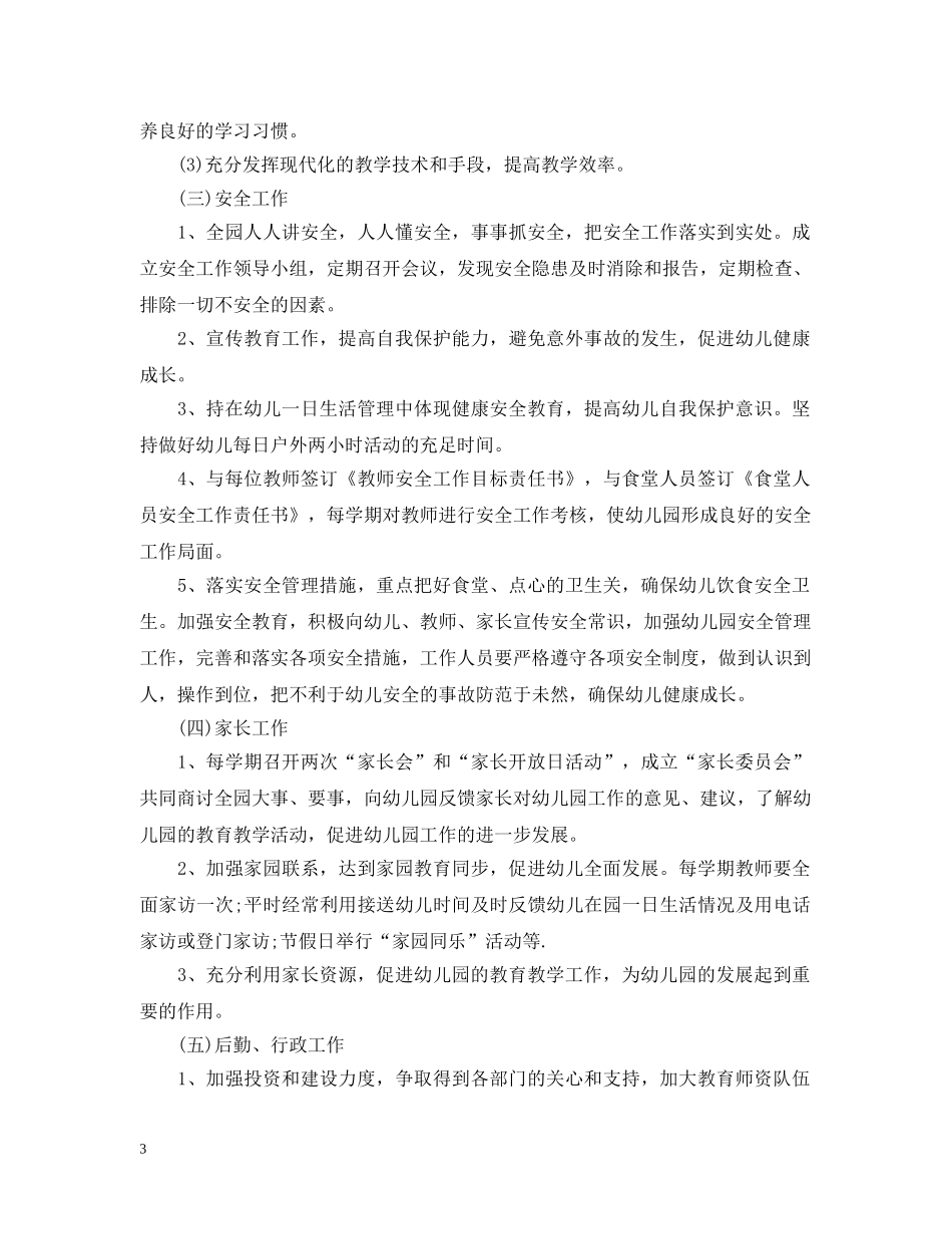 2020年春期大班班务工作计划 _第3页