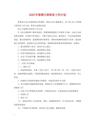 2020年春期大班班务工作计划 