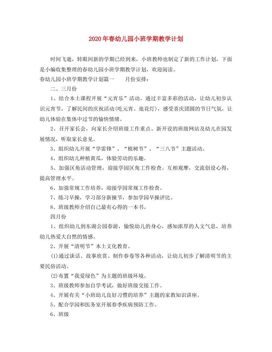 2020年春幼儿园小班学期教学计划 _第1页